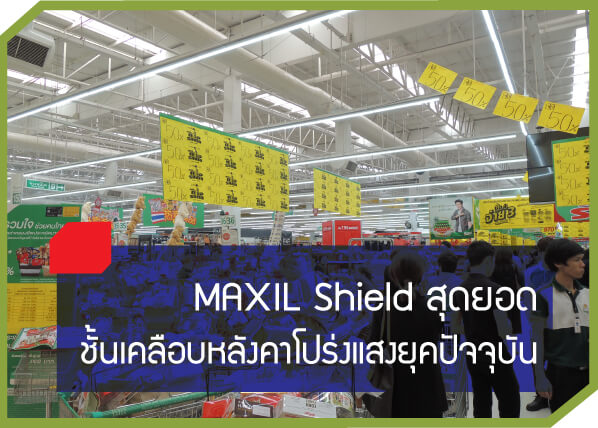 MAXIL Shield สุดยอดชั้นเคลือบหลังคาโปร่งแสงยุคปัจจุบัน