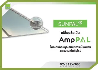 SUNPAL เปลี่ยนชื่อเป็น AMPPAL 
