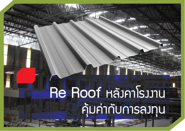 Re Roof  หลังคาโรงงานคุ้มค่ากับการลงทุน