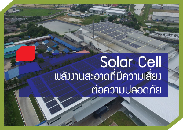 Solar Cell พลังงานสะอาดที่มีความเสี่ยงต่อความปลอดภัย