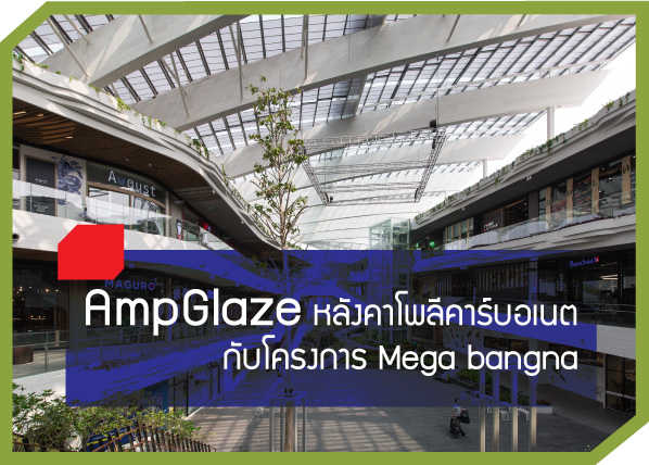 AmpGlaze ระบบหลังคาโพลีคาร์บอเนตกับโครงการ Mega bangna